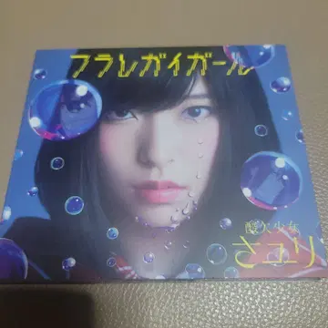플레걸 걸 사유리 초회 생산 한정판 A CD