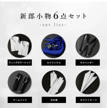 신랑 잡화 6세트
