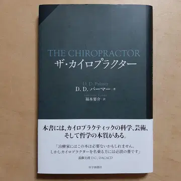 더 카이로프랙터 D.D. 파머