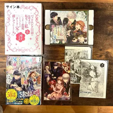 배드 엔딩 직전의 히로인으로 환생한 나 ~ 치트 오빠 사인본 CD 6권