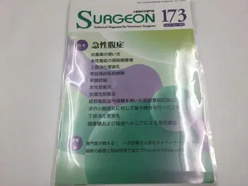 수의학 소동물 외과 전문지 SURGEON 173 절단 급성 복증