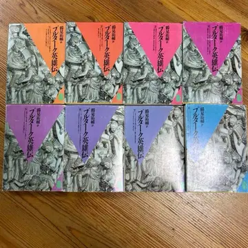 시오 문고 플루타르코스 영웅전 전 8권 세트 츠루미 유스케 역
