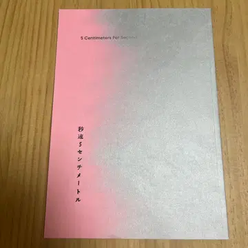 초속 5cm 팜플렛