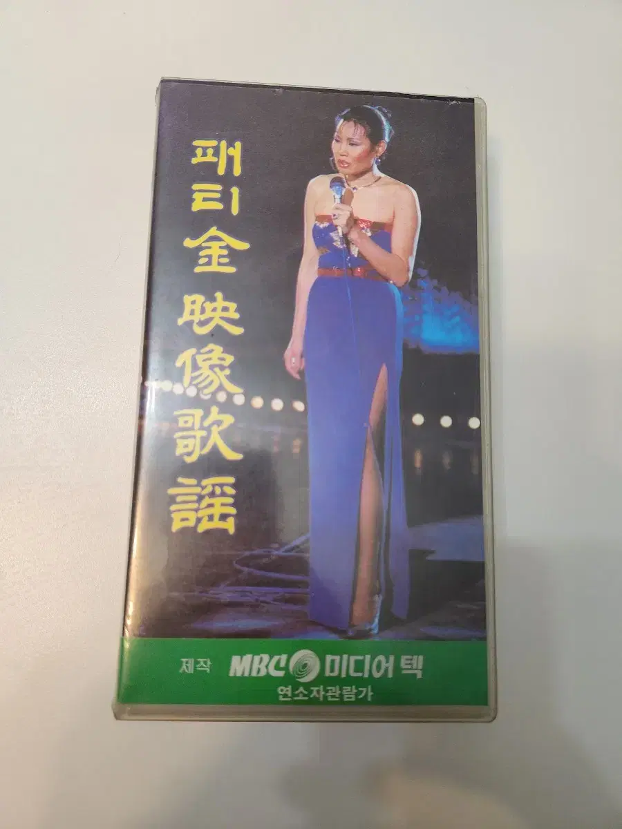 Patti Kim Yeongsangayo VHS videotape