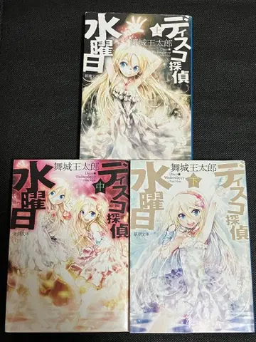 디스코 탐정 수요일 상중하 전권 세트 초판 신초사 문고