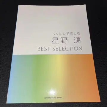 야마하 뮤직 우쿨렐레로 즐기는 호시노 겐 BEST SELECTION