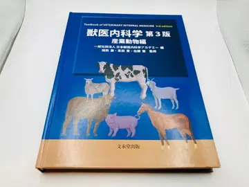 분영당출판 수의내과학 제3판 산업동물편 2022
