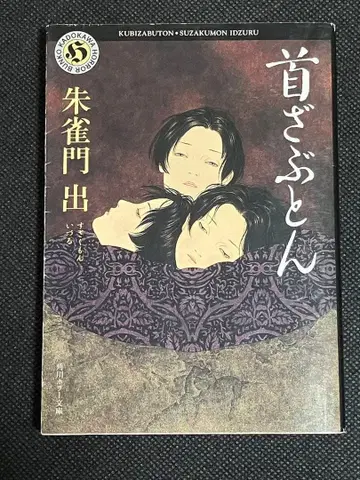 스자쿠몬데 쿠비자부톤 초판 카도카와 호러 문고