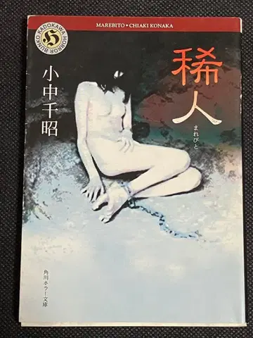 코나카 치아키 키진 초판 카도카와 호러 문고