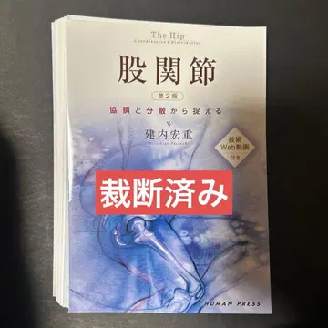 고관절 제2판 타케우치 히로시게