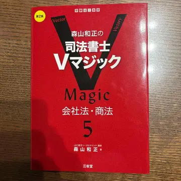 모리야마 카즈마사의 사법서사 V 매직 5 제2판 회사법 상법