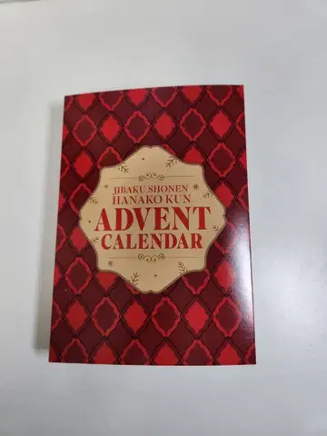 지박소년 하나코 군 특장판 25권 코믹스 미포함 어드벤트 달력 아크릴 참