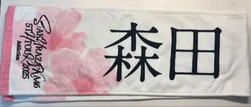 사쿠라자카46 모리타 히카루 5th TOUR 2025 타월