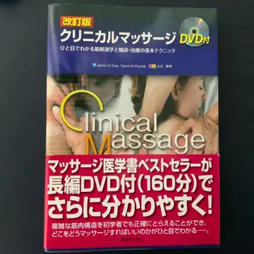 임상 마사지 한눈에 알 수 있는 근육 해부학과 촉진 치료의 기본 테크닉