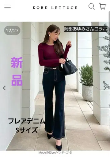 고베 레터스 새상품 오카베 아유미 콜라보/플레어 데님