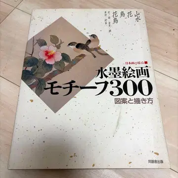 수묵화 회화 모티브 300 : 도안과 그리는 법
