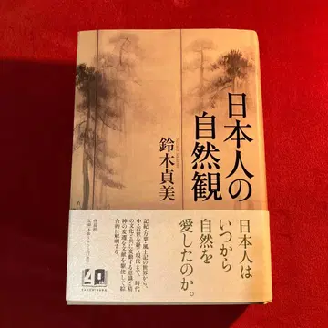 일본인의 자연관
