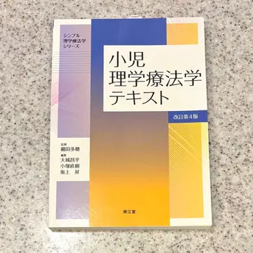 소아 물리치료학 텍스트 개정 제4판 심플 물리치료 시리즈