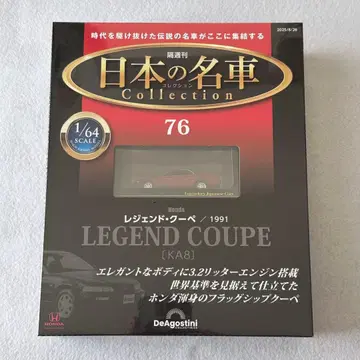 일본의 명차 컬렉션 제76호 (혼다 레전드 쿠페) 분책 백과