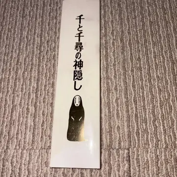 센과 치히로의 행방불명 가오나시 시계