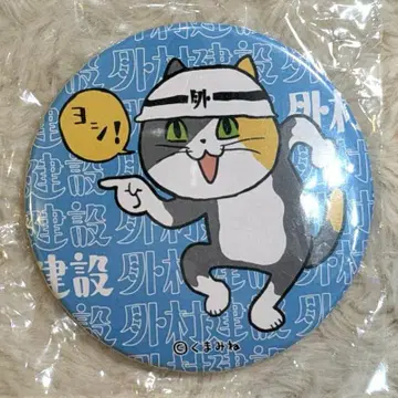 GLAY HISASHI 일하는 고양이 캔뱃지 소토무라 건설 요시