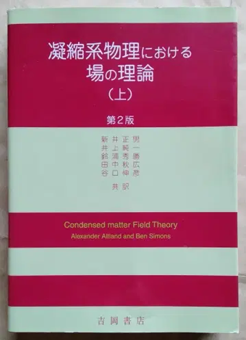 [ 미사용 새상품 ] 응축물리학에서의 장론 상 제2판