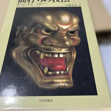 면 제작 기법: 조각부터 채색, 메이크업까지 증녀/사자구치/츄죠/쇼고이