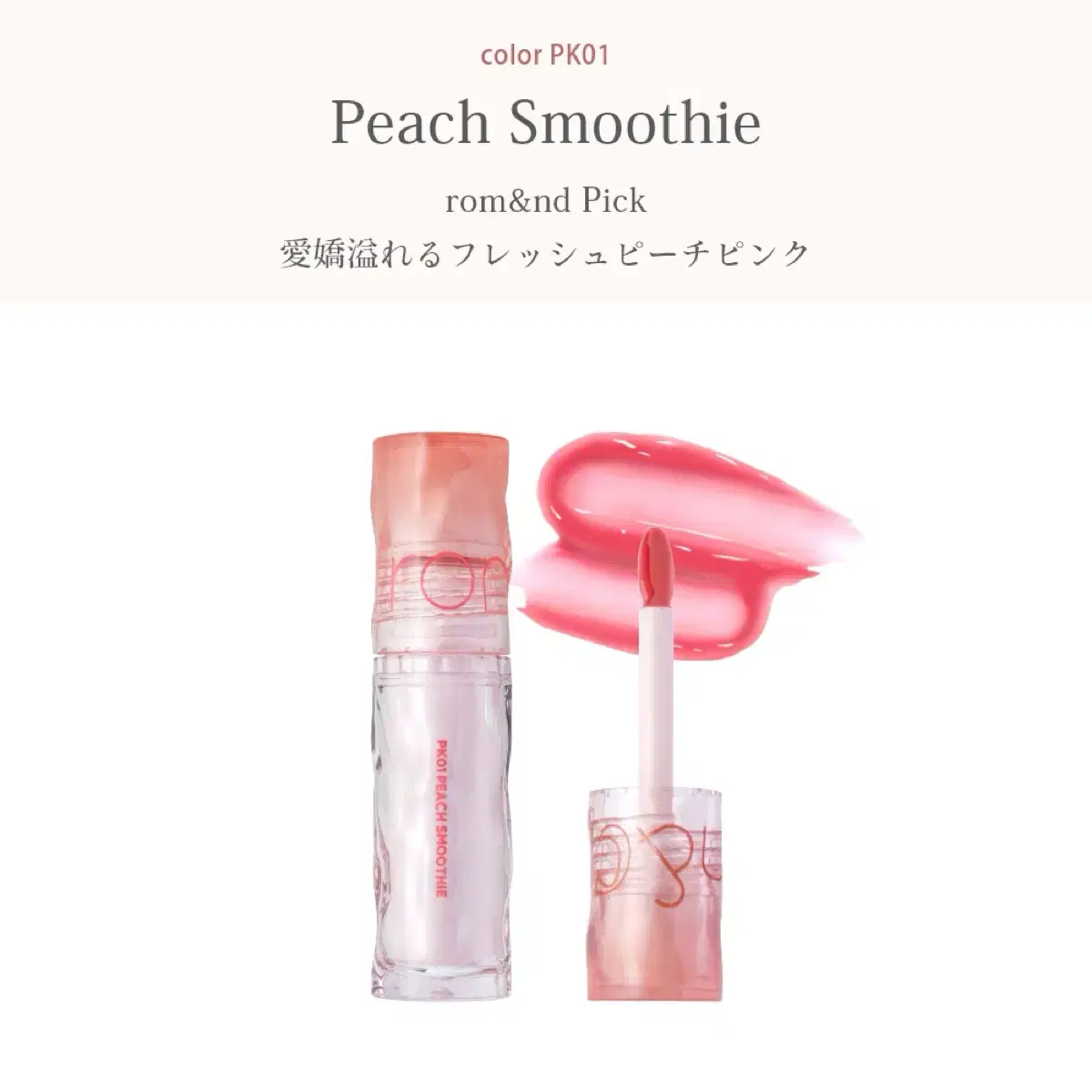 Japan Exclusive rom&nd Cipi Recipe Peach Smoothie Color Gloss