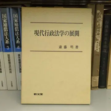 현대 행정법학의 전개 사이토 아키라 저 경문당