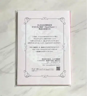 GUSH 22주년 기념 응모자 전원 서비스 소책자 [ NyanNyan ]