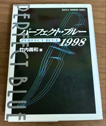 퍼펙트 블루 1998/초판 타케우치 요시카즈 PERFECT BLUE
