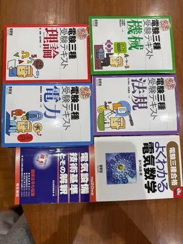 전기 3종 수험 텍스트 세트