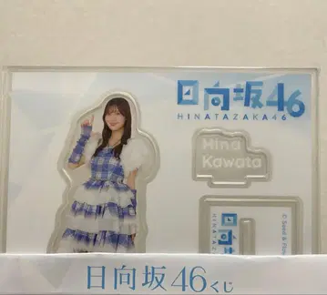 카와타 히나 3종 세트 히나타자카46 제일복권
