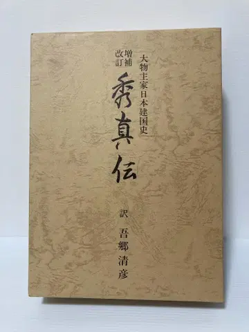 아고 키요히코 증보개정 슈신덴 오오모노누시가 일본 건국사 1982년