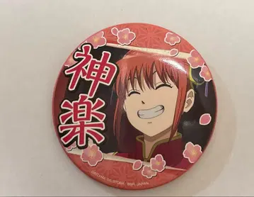 은혼 캔뱃지 잊고 싶지 않은 추억이 있어 카구라