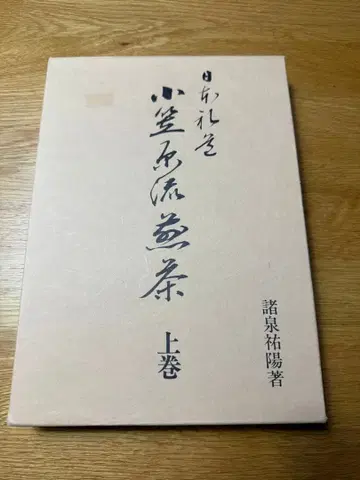 일본 예법 오가사와라류 센차 상권