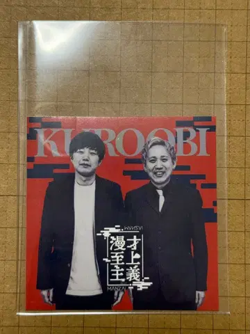 만자이 지상주의 스티커 블랙 오비