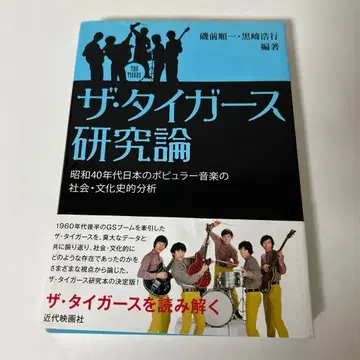 더 타이거즈 연구론 : 쇼와 40년대 일본 대중음악의 사회문화사적 분석