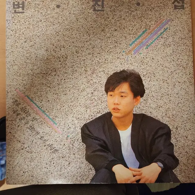 변진섭 앨범 LP 레코드