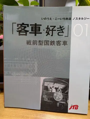 [여객차 애호가] 01 / [희귀차량 애호가] 02 2권 세트