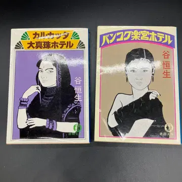 방콕 낙궁 호텔 타니 코세이 캘커타 대진주 호텔 2권 세트