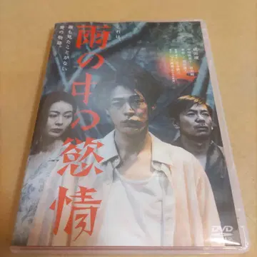 비 속의 욕정 DVD [셀 상품] 나리타 료 나카무라 에리코 모리타 고