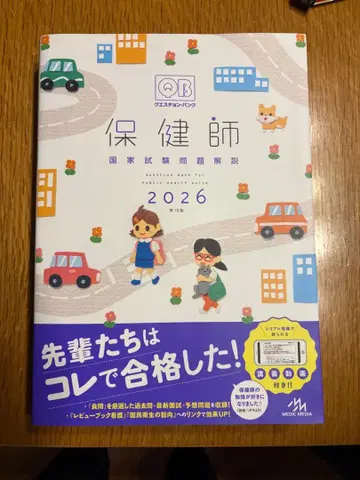 보건사 국가시험 문제 해설 2026 퀘스천뱅크