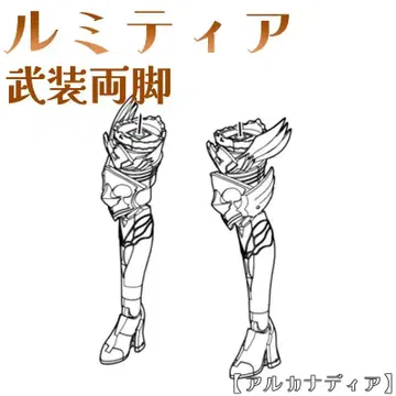 미조립 무장 양다리 루미티아 아르카나디아 코토부키야 14