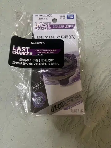 베이블레이드 X 라스트 찬스상 DMM 복권 와이번 호버
