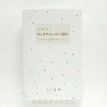 산타클로스의 방: 어린이와 책을 둘러싸고 - 마츠오카 쿄코