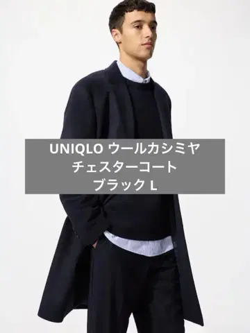 UNIQLO 울 캐시미어 체스터 코트 블랙