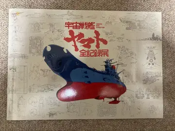 우주전함 야마토 전 기록전 공식 팜플렛
