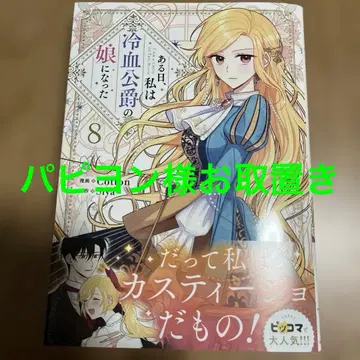 어느 날 나는 냉혈 공작의 딸이 되었다 8