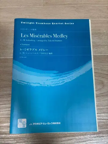 [ 트롬본 4중주 ] 레 미제라블 메들리 악보